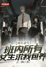 《列车求生，班内所有女生求我包养》小说封面