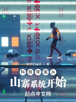 《科技帝国从山寨系统开始》小说封面