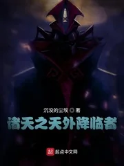 《诸天之天外降临者》小说封面