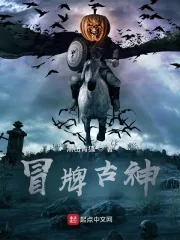 《冒牌古神》小说封面