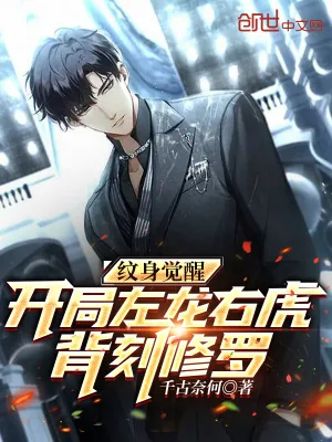 《纹身觉醒：开局左龙右虎背刻修罗》小说封面