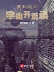 《黑科技之宇宙开荒录》小说封面
