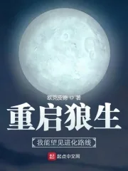 《重启狼生：我能望见进化路线》小说封面