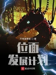 《位面发展计划》小说封面