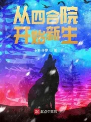 《从四合院开始新生》小说封面