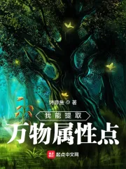 《我能提取万物属性点》小说封面