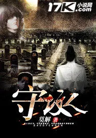 《守坟人》小说封面