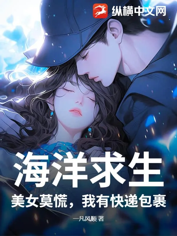 《海洋求生:美女莫慌,我有快递包裹》小说封面