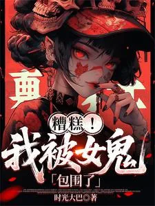 《糟糕！我被女鬼包围了》小说封面