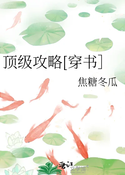 《顶级攻略[穿书］》小说封面