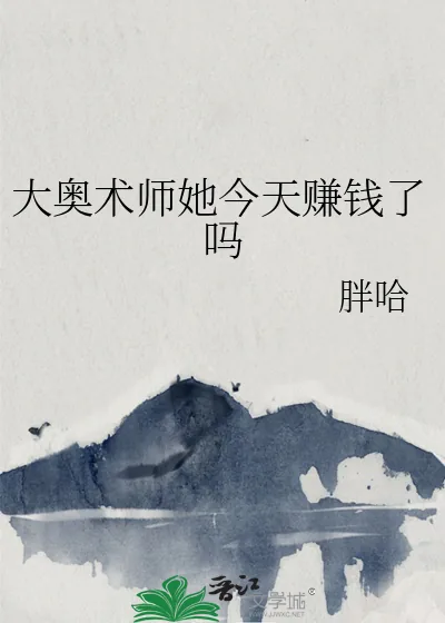 《大奥术师她今天赚钱了吗》小说封面