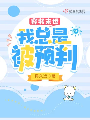《穿书末世：我总是被预判》小说封面