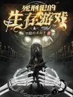 《死刑犯的生存游戏》小说封面