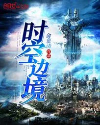 《时空边境》小说封面
