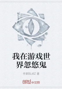 《我在游戏世界忽悠鬼》小说封面