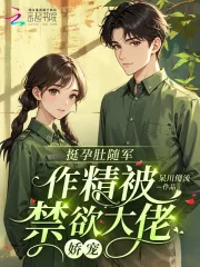《挺孕肚随军，作精被禁欲大佬娇宠》小说封面