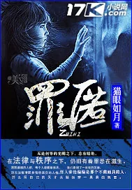 《罪匿》小说封面