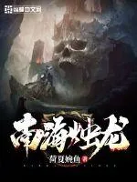 《南海烛龙》小说封面