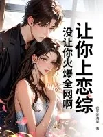 《让你上恋综，没让你火爆全网啊！》小说封面