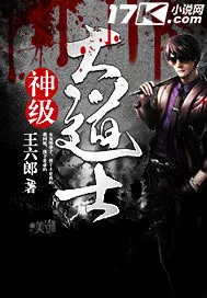 《神级大道士》小说封面