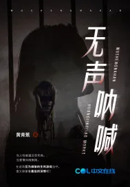 《无声呐喊》小说封面