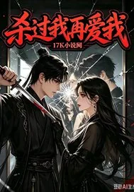 《杀过我，再爱我》小说封面