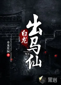 《白龙出马仙》小说封面