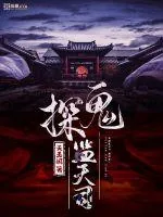 《鬼探监天司》小说封面