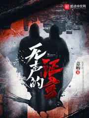 《无声的证言》小说封面