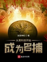 《从黑科技开始成为名捕》小说封面