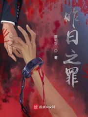 《昨日之罪》小说封面