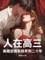 《人在高三，离婚逆袭系统早到二十年》小说封面