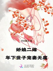《娇娘二嫁：年下世子宠妻无度》小说封面
