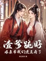 《渣爹跪好，娘亲带我们进王府了》小说封面