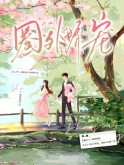 《圈外娇宠》小说封面