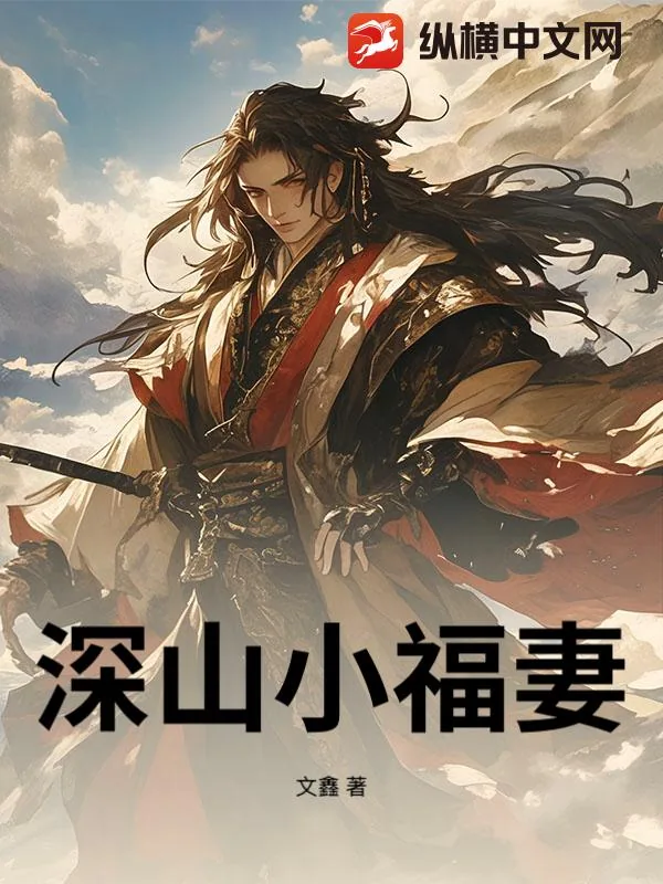 《深山小福妻》小说封面