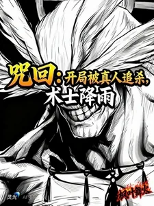 《咒回：开局被真人追杀，术士降雨》小说封面