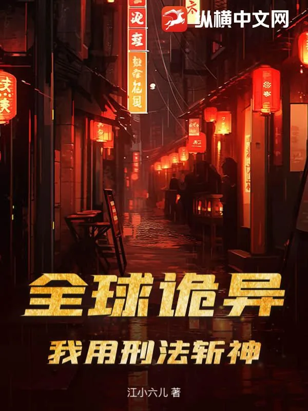 《全球诡异，我用刑法斩神》小说封面