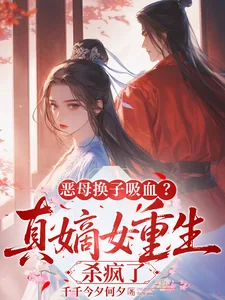 《恶母换子吸血？真嫡女重生杀疯了》小说封面
