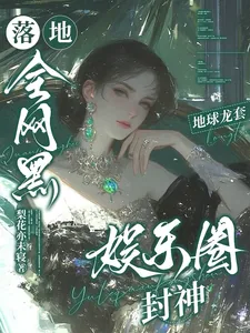 《落地全网黑，地球龙套娱乐圈封神》小说封面