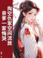 《掏空仇家空间流放，亲爹一家悔哭》小说封面
