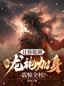 《让你低调，你龙袍加身震惊全校？》小说封面