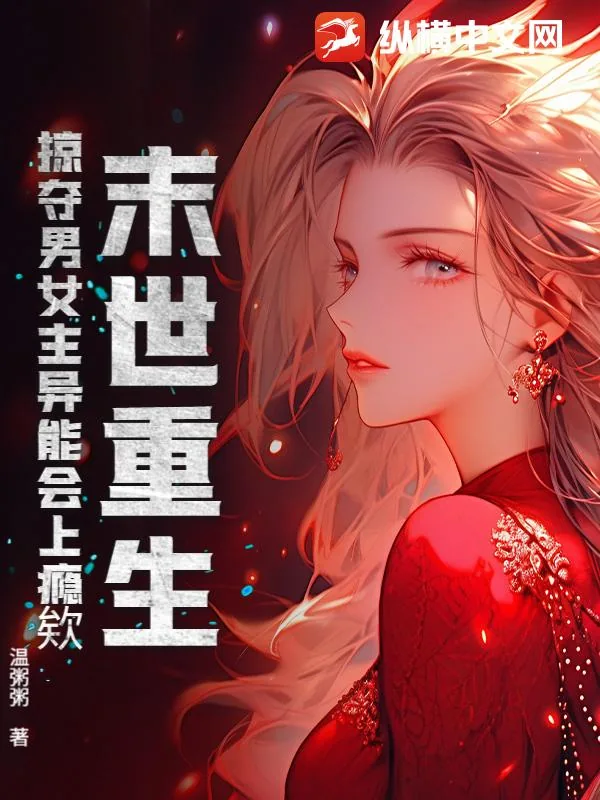 《末世重生，掠夺男女主异能会上瘾欸》小说封面