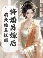 《悔婚另嫁后，前夫他急红眼》小说封面