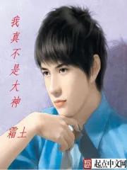 《我真不是大神》小说封面