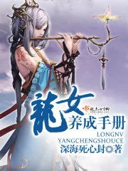 《龙女养成手册》小说封面