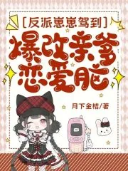 《反派崽崽驾到，爆改亲爹恋爱脑》小说封面
