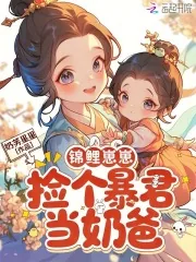 《锦鲤崽崽，捡个暴君当奶爸》小说封面