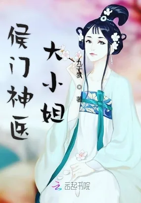 《侯门闺杀》小说封面