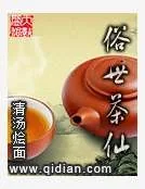 《俗世茶仙》小说封面